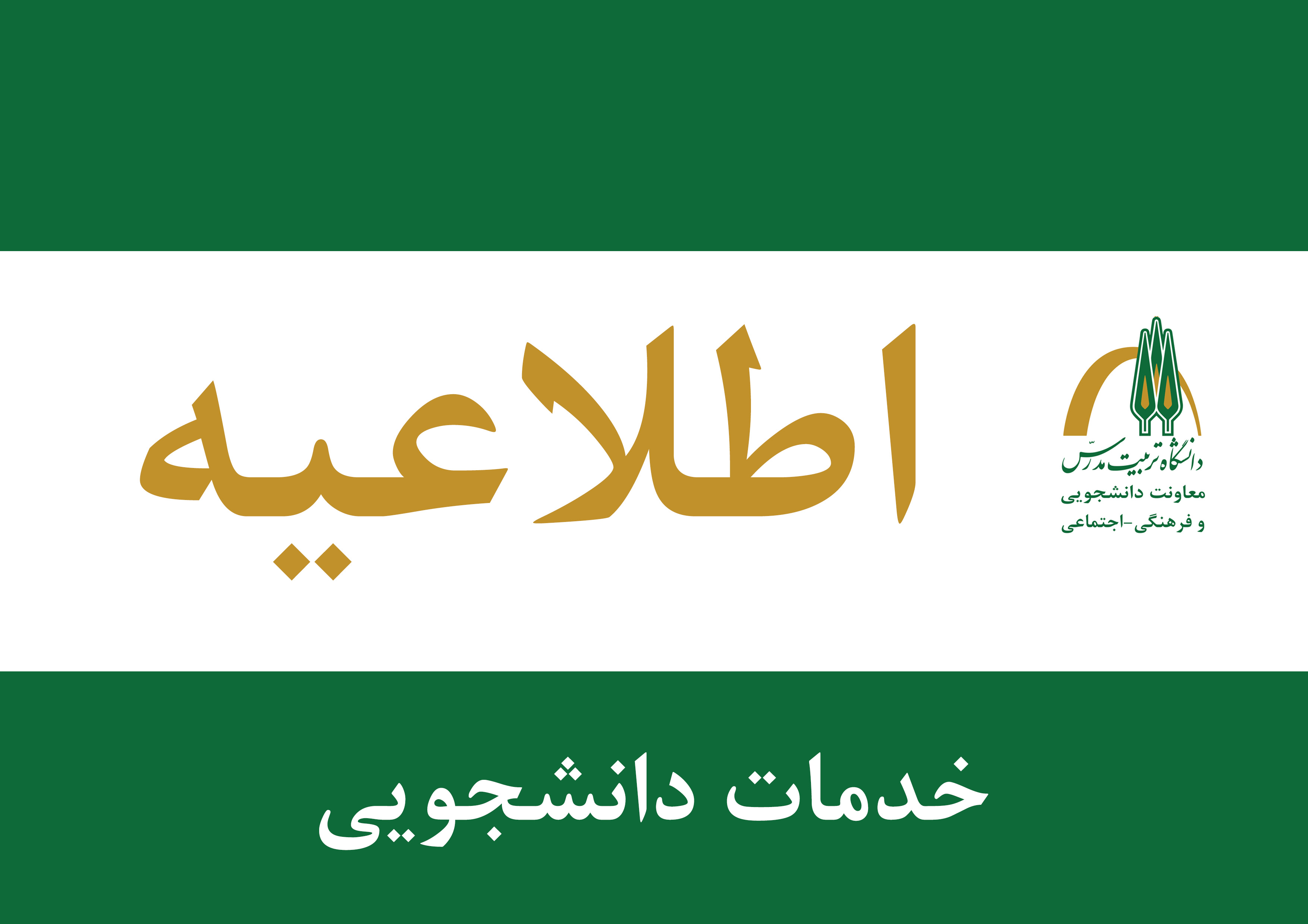 اطلاعیه وام ضروری برای دانشجویان روزانه و وام شهریه برای دانشجویان نوبت دوم رشته علوم پزشکی